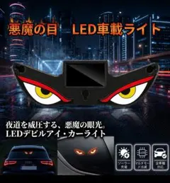 デビルアイ ソーラーLED 警告灯 - メルカリ