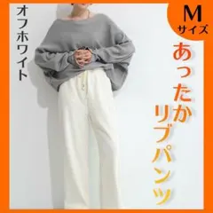 ★ラス1★人気商品 あったか リブ コーデュロイ ワイド パンツ ホワイト M