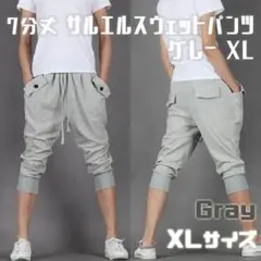 【7分丈】スウェット サルエル ジョガーパンツ スエット ストレッチ 灰 XL