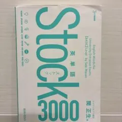 英単語 Stock 3000 関正生 大学受験 英語のサムネイル