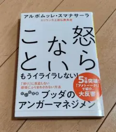 怒らないこと アルボムッレ・スマナサーラ著