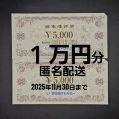 お礼シール 早稲田アカデミー 株主優待券 20000円分 最新 早稲田アカデミー優待 分 【公式通販】