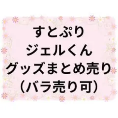 すとぷり ジェルくん グッズまとめ売り