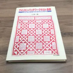 アメリカン・パッチワークキルト事典　小林恵 。