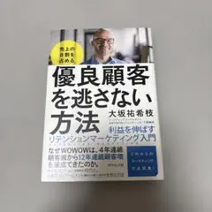 売上の8割を占める 優良顧客を逃さない方法 利益を伸ばすリテンションマーケティ…