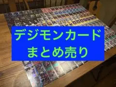 デジモンカード　まとめ売り　EX13 同一カード最大4枚まで　オメガモン他　大量