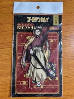 ゴールデンカムイ 尾形百之助 BIGアクリルスタンド 羽織ver.