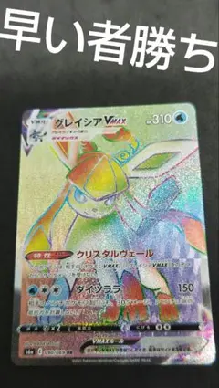 グレイシアVMAX hr