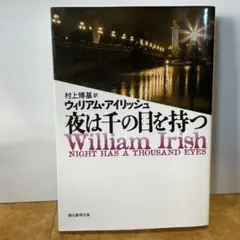 夜は千の目を持つ ウィリアム・アイリッシュ