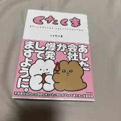 くたくま 自分の心を守るための、くまたちのささやかな反抗