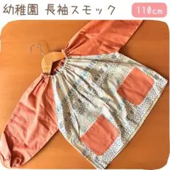 ハンドメイド 幼稚園 長袖スモック 110cm 花柄 オレンジ 北欧風
