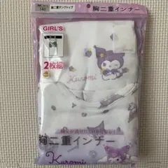サンリオ　クロミ　胸二重インナー　胸二重タンクトップ　2枚組　綿100%　140