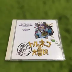 2026年最新】すぎやまこういち（音楽） ／ 組曲 トルネコの大冒険