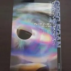 グレッグ・イーガン『プランク・ダイヴ』ハヤカワ文庫