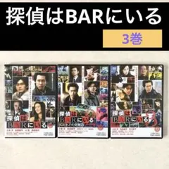 新品ケース交換済み 探偵はBARにいる 1 2 3 DVD全3巻セット T - メルカリ