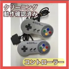 【送料無料】スーパーファミコン 純正コントローラー 動作確認済 2個 スーファミ