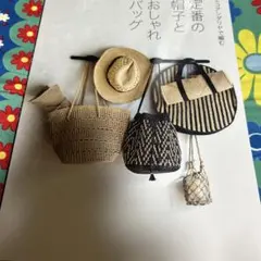 定番の帽子とおしゃれバッグ エコアンダリヤで編む