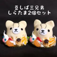 豆しば三兄弟しらたま2個セット