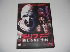 テリファー　DVD セル版　新品未開封 DVD】テリファー | ヤマダウェブコム