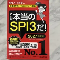 これが本当のSPI3だ！ 2027年度版