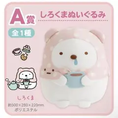 A賞しろくまぬいぐるみ　ネオ・すみっコくじ