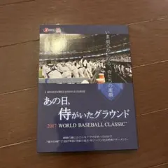 2026年最新】（中古品）あの日、侍がいたグラウンド 〜2017 world