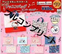サンリオキャラクターズ レトロレッスンバッグ ミニキーホルダー コンプリート