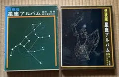 透視版 星座アルバム　藤井 旭 (著) 誠文堂新光社