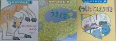 かがくのとも 3冊セット　福音館書店
