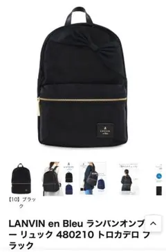 LANVIN en Bleu ランバンオンブルー リュック トロカデロ ブラック