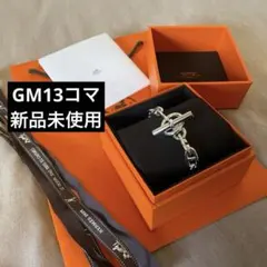 【新品未使用】エルメスシェーヌダンクル GM13コマ
