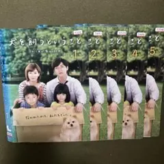 TVドラマ 犬を飼うということ 全5巻 DVD(レンタル落ち)