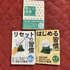 【小林弘幸 3冊セット】整える習慣 / リセットの習慣 / はじめる習慣 文庫