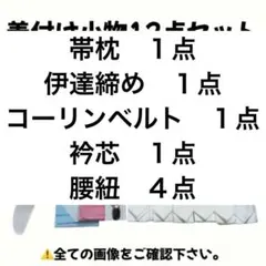 前板 帯板 腰紐 コーリンベルト 伊達締め 着物ベルト 衿芯 着物 振袖