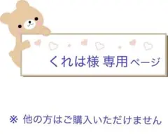 くれは様 ご確認用 専用ページ