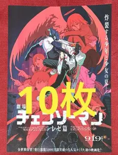 【チェンソーマン レゼ篇】劇場フライヤー(10枚)
