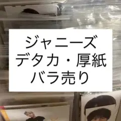 STARTO ENTERTAINMENT（ジャニーズ）デタカ 厚紙 - メルカリ