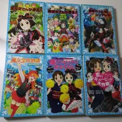 【黒魔女さんが通る】【魔女学校物語】6冊セット　講談社 青い鳥文庫