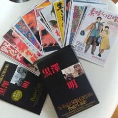 黒澤明ポストカード30枚セット新品
