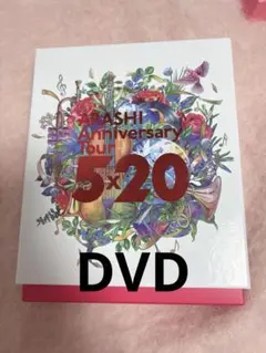 嵐Anniversary Tour 5×20 ファンクラブ会員DVD
