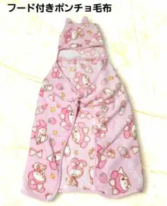 セール　サンリオ　マイメロディフリースおくるみ毛布 羽織る毛布 フード付き未使用