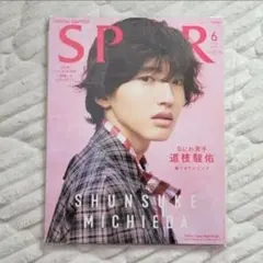 《SPUR》〜表紙/道枝駿佑〜2023.6月号 特別付録「ソウルガイド」