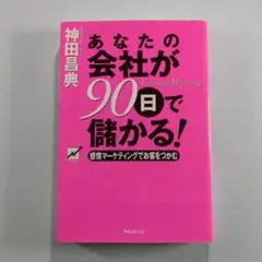 あなたの会社が90日で儲かる! 感情マーケティングでお客をつかむ
