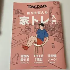Tarzan★特別編集 自分を変える家トレ入門