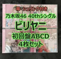 乃木坂46 ビリヤニ 初回盤ABCD 4枚セットh