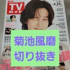 菊池風磨　TVガイド　切り抜き
