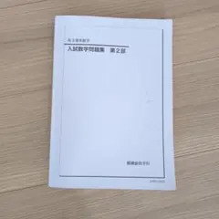 2026年最新】鉄緑会 高2 数学の人気アイテム - メルカリ