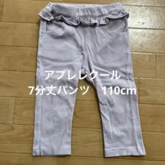 アプレレクール　七分丈パンツ　110cm