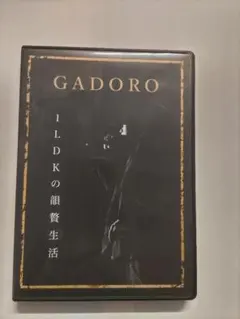 GADORO 韻贅生活　1LDKの韻贅生活 TAKANABE  韻贅生活 - GADOROのアルバム - Apple Music