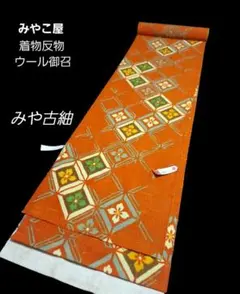 着物反物 紬 ウール御召